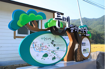 두메송하마을 전경